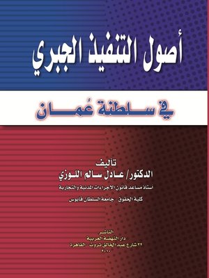 cover image of أصول التنفيذ الجبري في سلطنة عمان